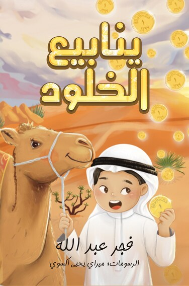 ينابيع الخلود