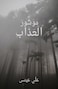 موشور العذاب