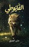 القايوطي