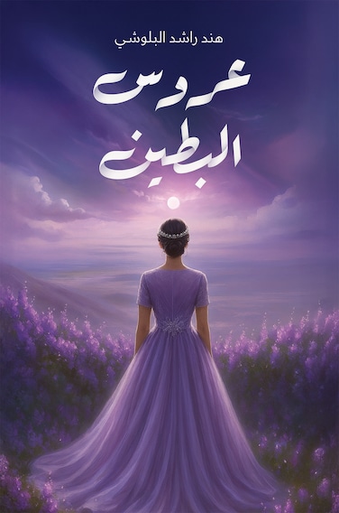The Bride of Al-Botain