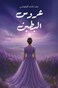 The Bride of Al-Botain
