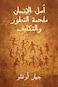 أصل الإنسان ملحمة التطور والتكليف
