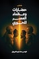حضارات وعظماء العصر المحوري