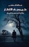 على رصيف الانتظار