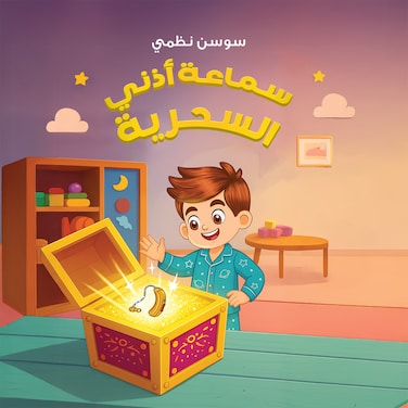سماعة أذني السحرية