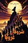 شروقًا أو غروبًا