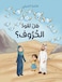 هل تعود الحروف