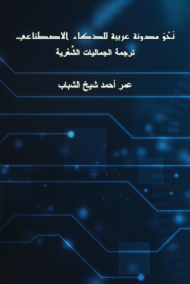 Omar Ahmed Sheikh Al-Shabab