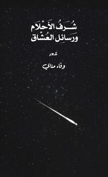 شُرف الأحلام ورسائل العشاق