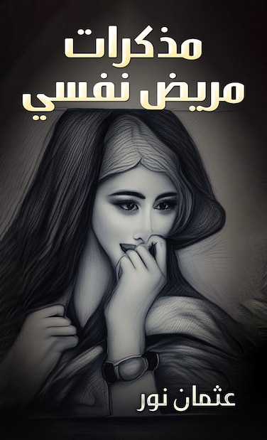 Memoirs of a Mental Patient