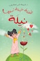 Sweet Neela, a Child So Bright