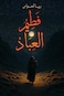 فطيم العباد