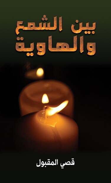 Between the candles and the abyss