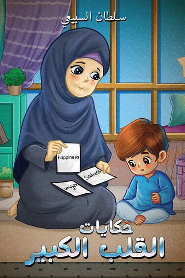 حكايات القلب الكبير