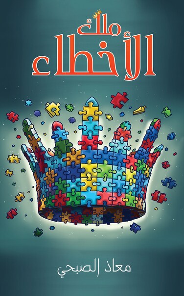 ملك الأخطاء
