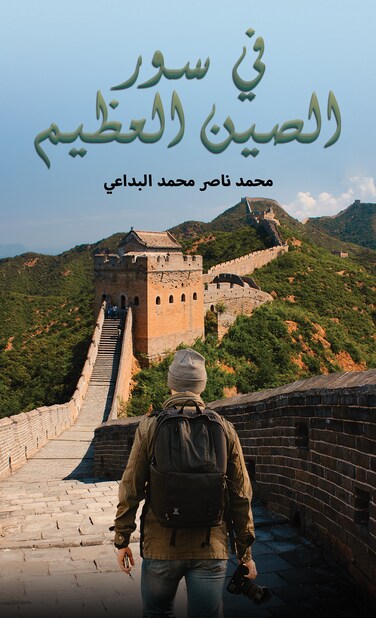 في سور الصين العظيم