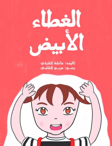 الغطاء الأبيض