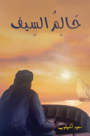 حَالِمُ السِيف