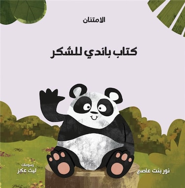 كتاب باندي للشكر