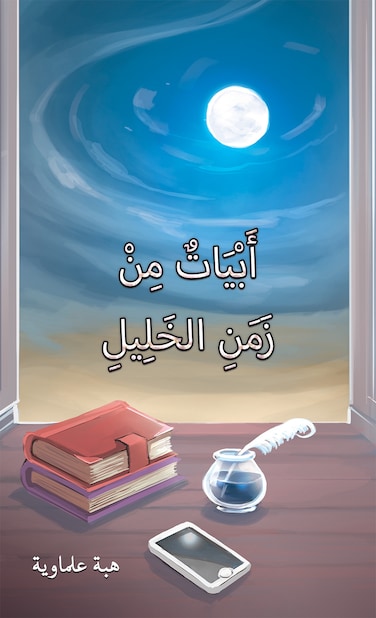 Verses from the Time of Al-Khalil