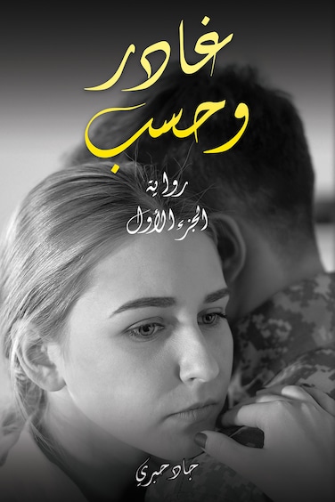 غادر وحسب