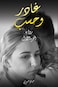 غادر وحسب