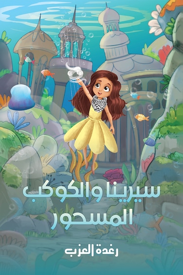 سيرينا والكوكب المسحور