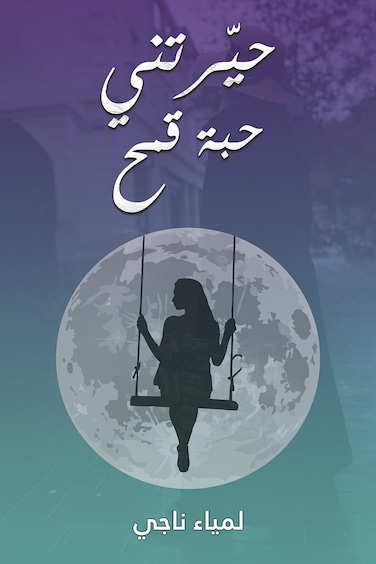 حيّرتني حبة قمح