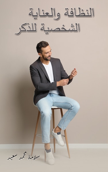 النظافة والعناية الشخصية للذكر