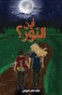 أين النور؟