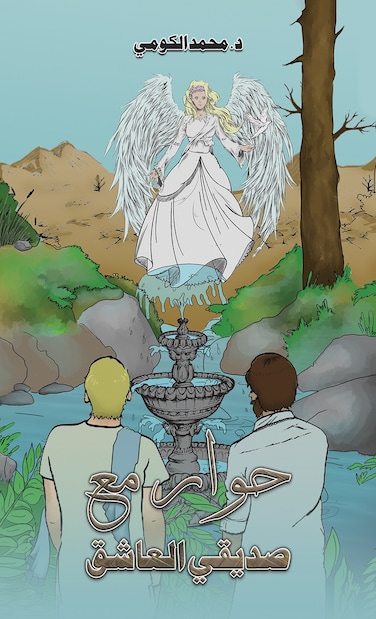 حوار مع صديقي العاشق