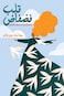 قلب فضفاض