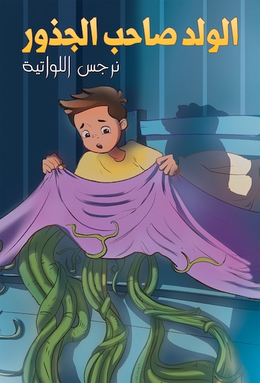 الولد صاحب الجذور