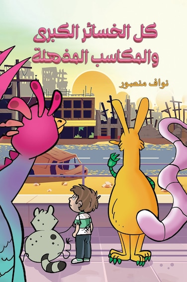 كل الخسائر الكبرى والمكاسب المذهلة