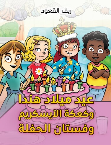 Hinda's birthday, the ice cream cake, and the party dress
