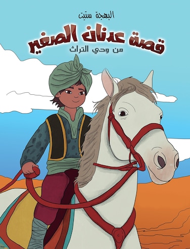 قصة عدنان الصغير