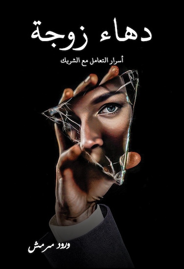 The Cleverness of a Wife