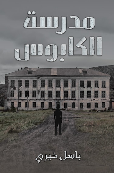 The Nightmare School