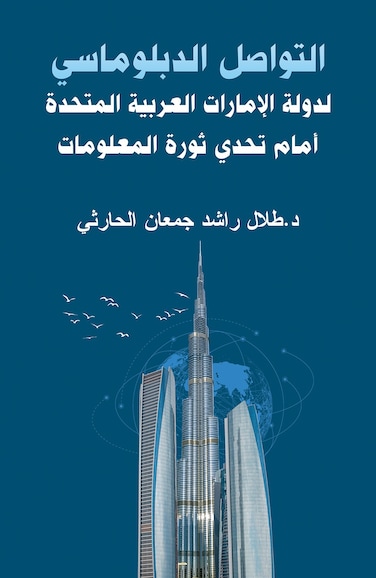 Diplomatic Communication of the United Arab Emirates in the Face of the Information Revolution
