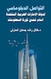 Diplomatic Communication of the United Arab Emirates in the Face of the Information Revolution