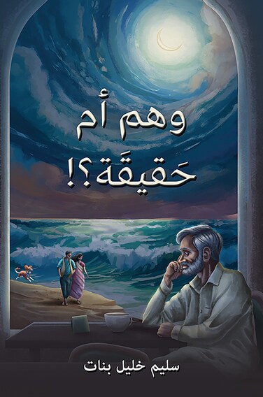 !وهم أم حَقيقَة؟