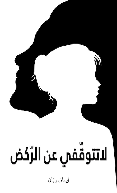 Don&rsquo;t Stop Running