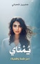يُمْنَاي