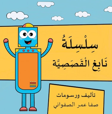 سلسلة نابغ القصصية