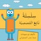 سلسلة نابغ القصصية