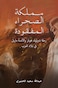 مملكة الصحراء المفقودة