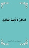 عَصَافِيرُ لَا تُجِيدُ التَّحْلِيقَ