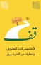 قف لأختصر لك الطريق وأعطيك من الخبرة بريق