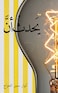 يَحدثُ أنَّ