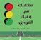 سَلَامَتُكَ في وَعْيِكَ المُرُوْرِي